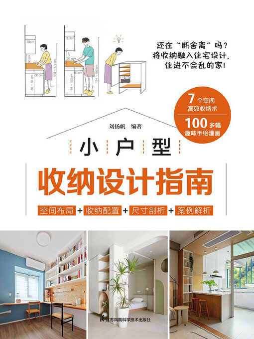 Title details for 小户型收纳设计指南 by 刘扬帆 - Available